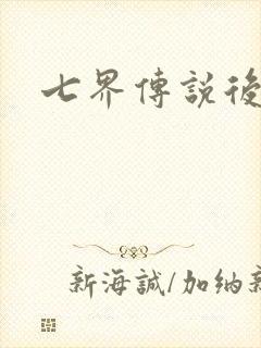 七界传说后传