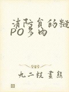 消防员的糙汉文PO多肉