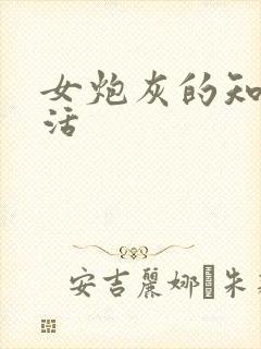 女炮灰的知青生活