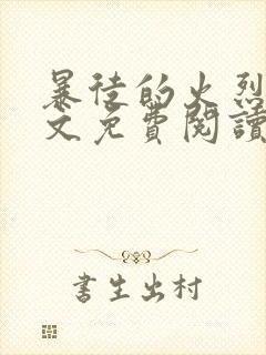 暴徒的火烈鸟全文免费阅读笔趣阁