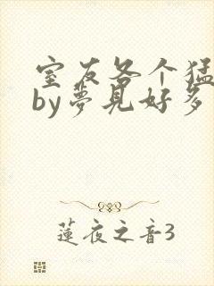 室友各个猛如虎by梦见好多封面