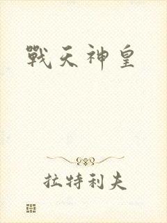 战天神皇