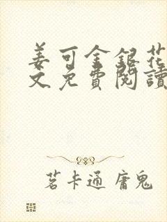 姜可金银花露全文免费阅读