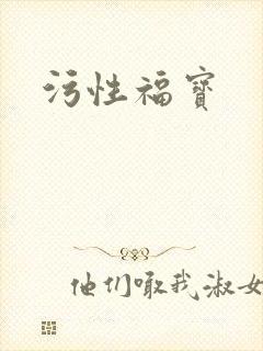 污性福宝