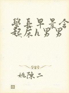 学长早晨含巨龙起床h男男