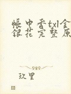 帐中香txl金银花完整原文