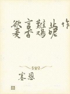 欲言难止作者:麦香鸡呢