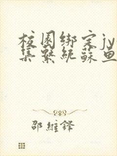 校园绑定jy收集系统苏鱼