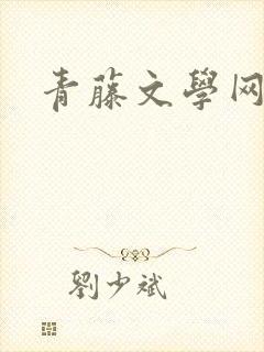 青藤文学网