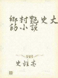 乡村艳史大肉榛的小说