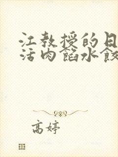 江教授的日常生活肉馅水饺小说