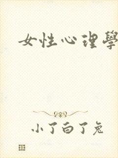 女性心理学