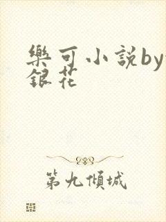 乐可小说by金银花