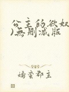 公主的欲奴(h)无删减版