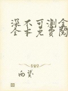 深不可测金银花全本免费阅读