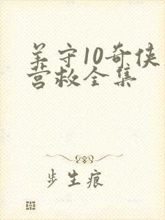 羊守10奇侠大营救全集