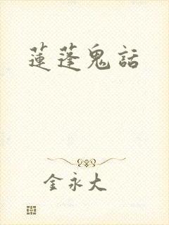 莲蓬鬼话