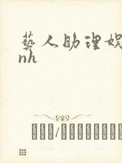 艺人助理娱乐圈nh