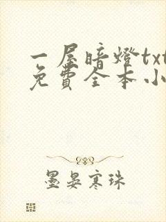 一屋暗灯txt免费全本小说电子书
