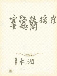 官路扶摇崔向东笔趣阁