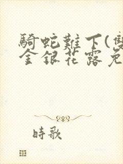 骑蛇难下(双)金银花露免费