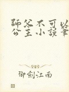 师父不可以灵犀公主小说笔趣