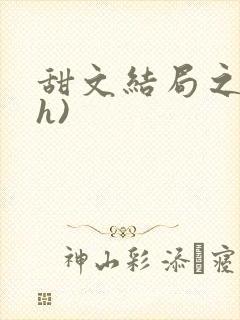 甜文结局之后(h)