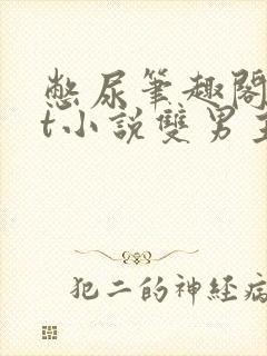 憋尿笔趣阁txt小说双男主