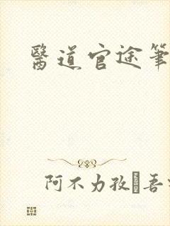 医道官途笔趣阁