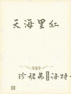 天海里红