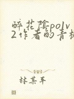 醉花阴po1v2作者酌青栀简介