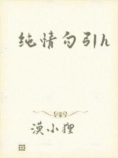 纯情勾引h