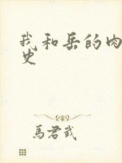 我和岳的肉欲性史