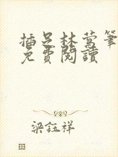 插足林莺笔趣阁免费阅读