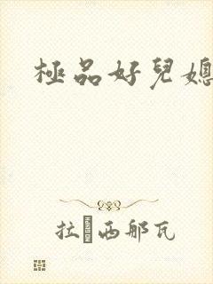 极品好儿媳