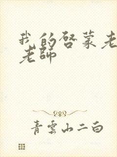 我的启蒙老师袁老师