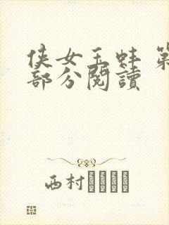 侠女玉蚌 第1部分阅读