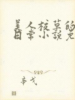 美人校草的堕落日常小说免费