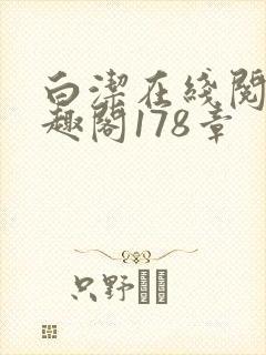 白洁在线阅读笔趣阁178章