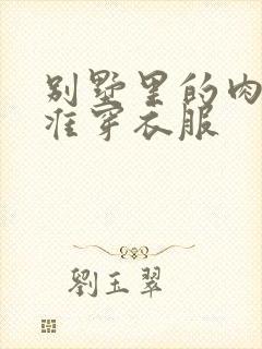 别墅里的肉奴不准穿衣服