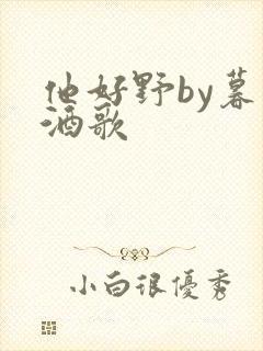 他好野by暮色酒歌