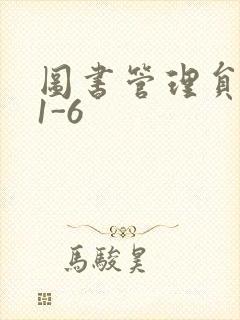 图书管理员雪叶1-6