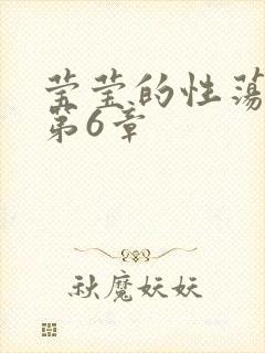 莹莹的性荡生活第6章