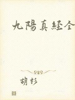 九阳真经全文