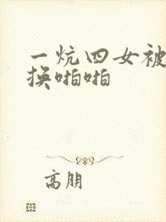 一炕四女被窝交换啪啪