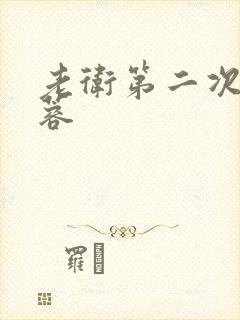 老卫第二次玩淑蓉