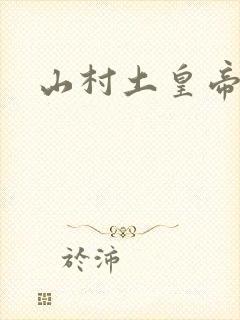 山村土皇帝