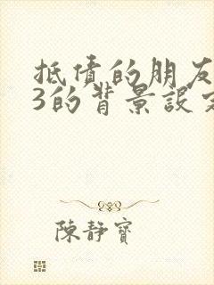 抵债的朋友麦子3的背景设定