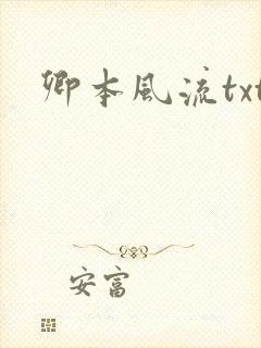 卿本风流txt