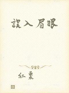 误入眉眼